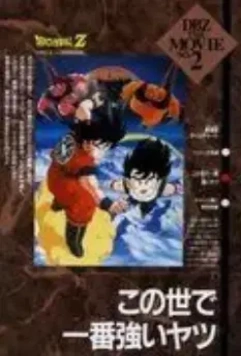 Драконий жемчуг Зет 2: Самый сильный парень в мире / Doragon bôru Z: Kono yo de ichiban tsuyoi yatsu 1990 скачать через торрент в хорошем качестве