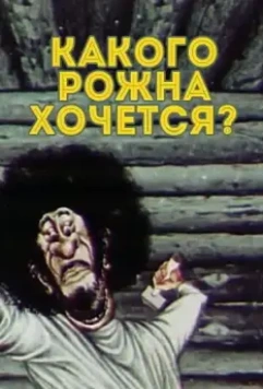 Какого рожна хочется? 1975 скачать через торрент в хорошем качестве