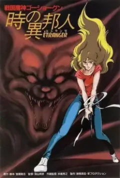 ГоСегун: Странница во времени / Sengoku machine GoShogun: toki no ihôjin 1985 скачать через торрент в хорошем качестве