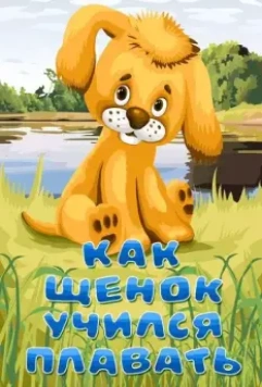 Как щенок учился плавать 1984 скачать через торрент в хорошем качестве