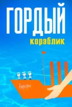 Гордый кораблик 1966 скачать через торрент в хорошем качестве