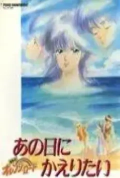 Капризы Апельсиновой улицы: Я хочу вернуться в тот день / Kimagure orenji rôdo: Ano hi ni kaeritai 1988 скачать через торрент в хорошем качестве