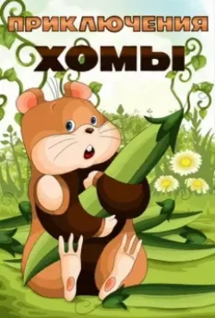 Приключения Хомы 1978 скачать через торрент в хорошем качестве