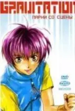 Gravitation: Парни со сцены / Gravitation: Lyrics of Love 1999 скачать через торрент в хорошем качестве