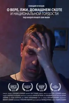 О вере, лжи, домашнем скоте и национальной гордости (2019)