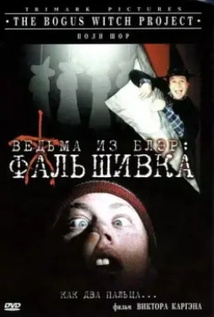 Ведьма из Блэр: Фальшивка / The Bogus Witch Project 2000 скачать через торрент в хорошем качестве