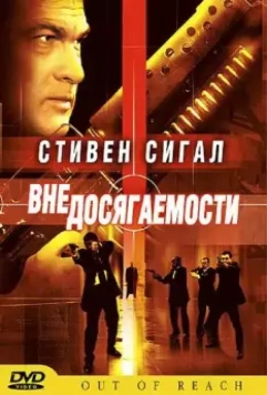 Вне досягаемости / Out of Reach 2004 скачать через торрент в хорошем качестве