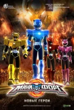 Минифорс. Новые герои / Miniforce: New Heroes Rise 2016 скачать через торрент в хорошем качестве