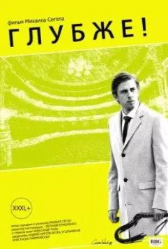 Глубже! 2020 скачать через торрент в хорошем качестве