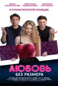 Любовь без размера 2020 скачать через торрент в хорошем качестве