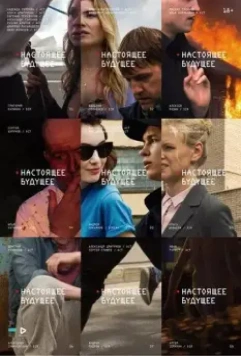 Настоящее будущее 2020 скачать через торрент в хорошем качестве