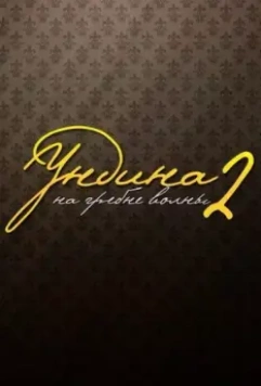 Ундина 2. На гребне волны 2004 скачать через торрент в хорошем качестве