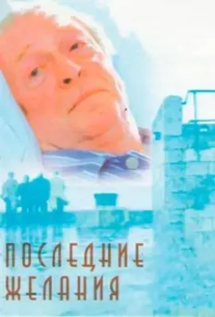 Последние желания / Last Orders 2001 скачать через торрент в хорошем качестве