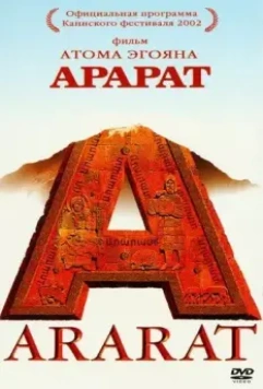 Арарат / Ararat 2002 скачать через торрент в хорошем качестве