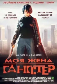 Моя жена — гангстер / Jopok manura 2001 скачать через торрент в хорошем качестве