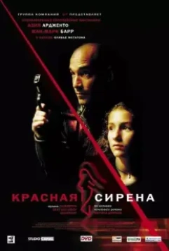 Красная сирена / La Sirène rouge 2002 скачать через торрент в хорошем качестве