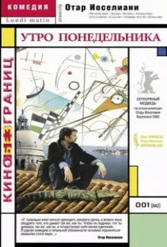 Утро понедельника / Lundi matin 2002 скачать через торрент в хорошем качестве
