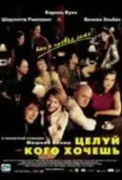 Целуй, кого хочешь / Embrassez qui vous voudrez 2002 скачать через торрент в хорошем качестве