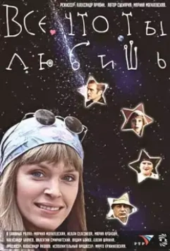 Все, что ты любишь 2001 скачать через торрент в хорошем качестве