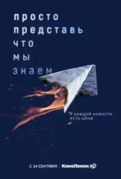 Просто представь, что мы знаем / Просто представь, что мы знаем 2020 скачать через торрент в хорошем качестве