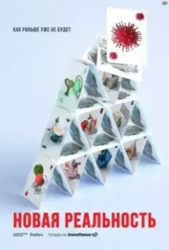 Новая реальность 2020 скачать через торрент в хорошем качестве