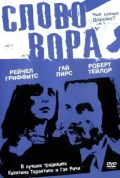 Слово вора / The Hard Word 2002 скачать через торрент в хорошем качестве