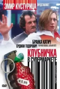 Клубничка в супермаркете / Jagoda u supermarketu 2003 скачать через торрент в хорошем качестве