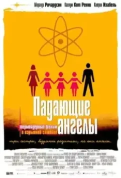 Падающие ангелы / Falling Angels 2003 скачать через торрент в хорошем качестве
