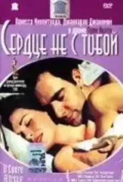 Сердце не с тобой / Il cuore altrove 2003 скачать через торрент в хорошем качестве