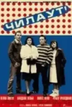 Чилаут / Descongélate! 2003 скачать через торрент в хорошем качестве