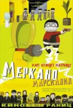 Меркано-марсианин / Mercano, el marciano 2002 скачать через торрент в хорошем качестве
