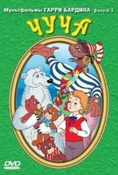 Чуча 1999 скачать через торрент в хорошем качестве