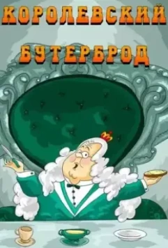 Королевский бутерброд 1985 скачать через торрент в хорошем качестве