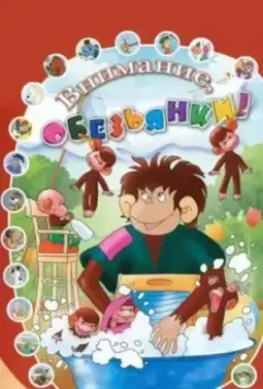 Как обезьянки обедали 1987 скачать через торрент в хорошем качестве