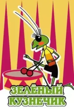 Городок жур-жур. Зелёный кузнечик 1972 скачать через торрент в хорошем качестве