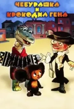 Шапокляк 1974 скачать через торрент в хорошем качестве