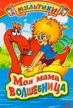 Моя мама волшебница 1989 скачать через торрент в хорошем качестве