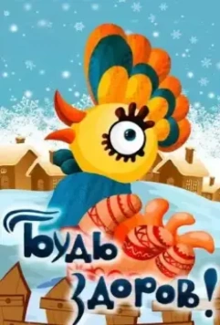 Будь здоров! 1982 скачать через торрент в хорошем качестве