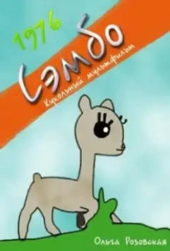 Сэмбо 1976 скачать через торрент в хорошем качестве