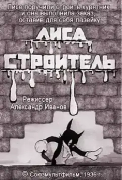 Лиса-строитель 1936 скачать через торрент в хорошем качестве
