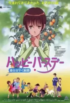 С днем рождения! Жизнь как вспышка / Happy Birthday Inochi Kagayaku Toki 1999 скачать через торрент в хорошем качестве