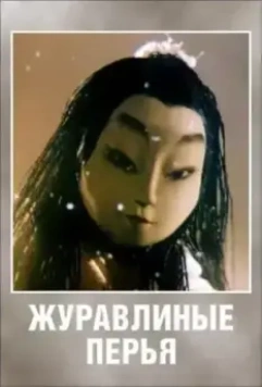 Журавлиные перья 1977 скачать через торрент в хорошем качестве