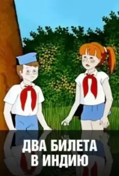 Два билета в Индию 1985 скачать через торрент в хорошем качестве