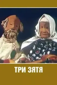 Три зятя 1960 скачать через торрент в хорошем качестве