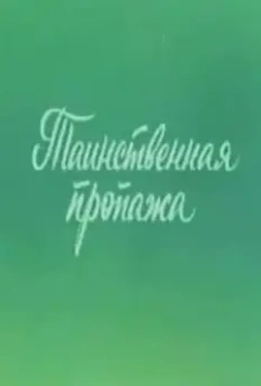 Ушастик. Таинственная пропажа 1982 скачать через торрент в хорошем качестве