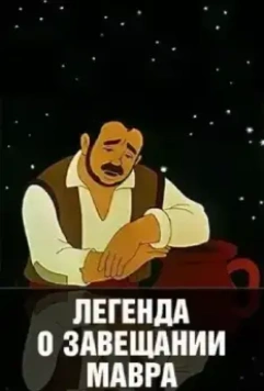 Легенда о завещании мавра 1959 скачать через торрент в хорошем качестве