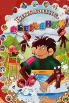 Обезьянки и грабители 1985 скачать через торрент в хорошем качестве