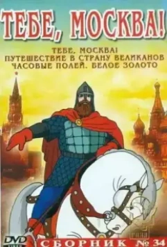 Тебе, Москва! 1947 скачать через торрент в хорошем качестве