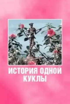 История одной куклы 1984 скачать через торрент в хорошем качестве