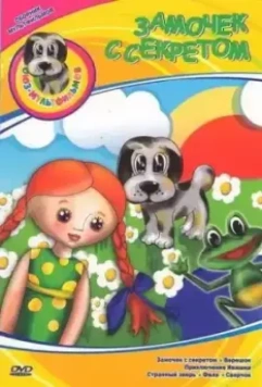 Замочек с секретом 1985 скачать через торрент в хорошем качестве